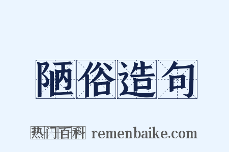 陋俗造句是什么意思的图片